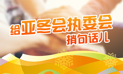 感恩有信！哈药擎责任担当，续写后亚冬时代新篇章
